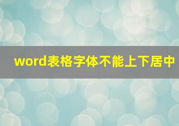 word表格字体不能上下居中