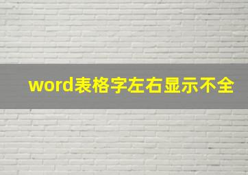 word表格字左右显示不全