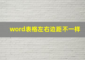 word表格左右边距不一样