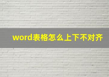 word表格怎么上下不对齐