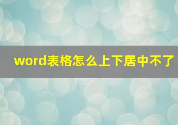 word表格怎么上下居中不了