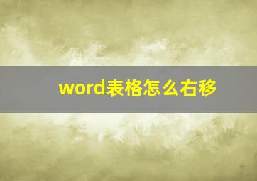 word表格怎么右移