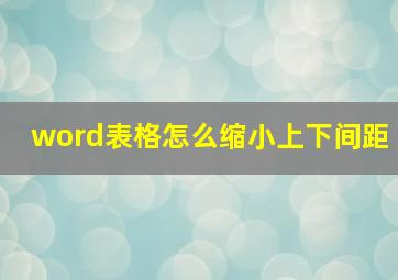 word表格怎么缩小上下间距