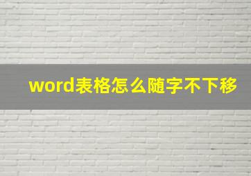 word表格怎么随字不下移