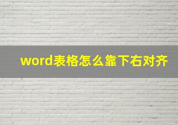 word表格怎么靠下右对齐