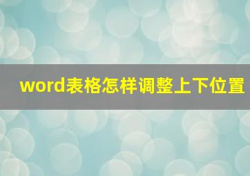 word表格怎样调整上下位置