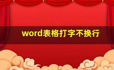 word表格打字不换行