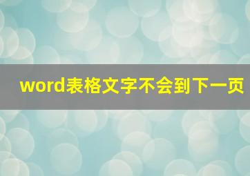 word表格文字不会到下一页