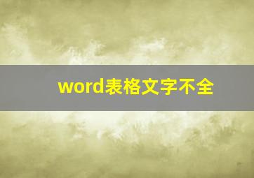 word表格文字不全