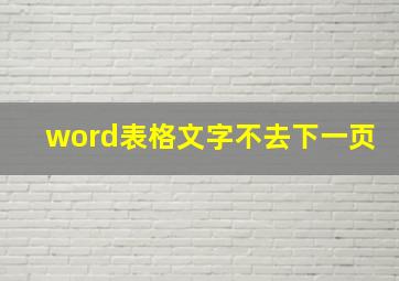 word表格文字不去下一页