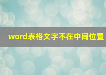 word表格文字不在中间位置