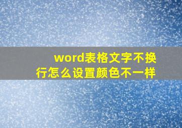 word表格文字不换行怎么设置颜色不一样