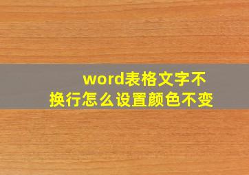 word表格文字不换行怎么设置颜色不变