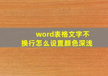 word表格文字不换行怎么设置颜色深浅