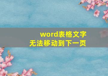 word表格文字无法移动到下一页