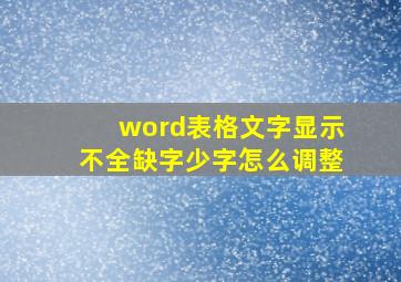 word表格文字显示不全缺字少字怎么调整