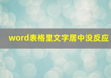 word表格里文字居中没反应