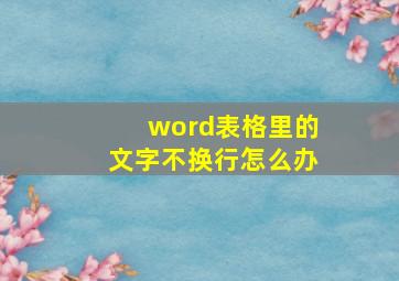 word表格里的文字不换行怎么办