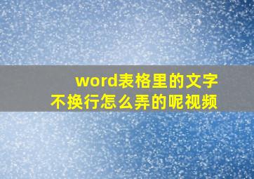 word表格里的文字不换行怎么弄的呢视频