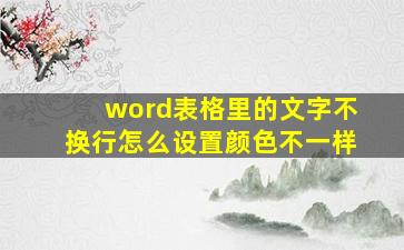 word表格里的文字不换行怎么设置颜色不一样