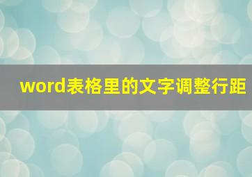 word表格里的文字调整行距