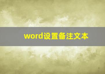 word设置备注文本