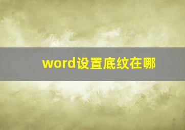 word设置底纹在哪