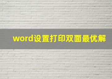 word设置打印双面最优解