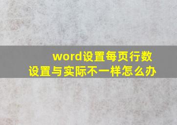 word设置每页行数设置与实际不一样怎么办