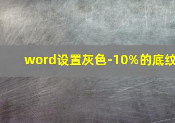 word设置灰色-10%的底纹