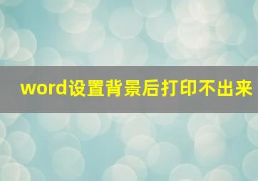 word设置背景后打印不出来