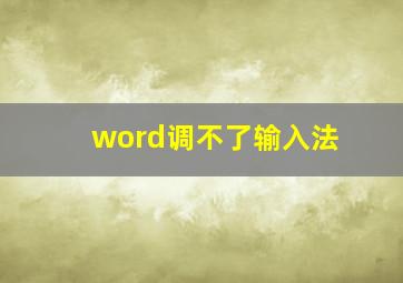 word调不了输入法