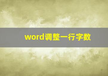 word调整一行字数