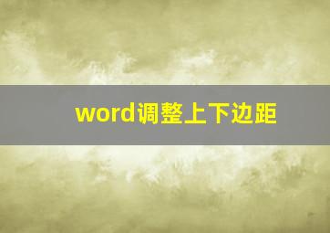 word调整上下边距