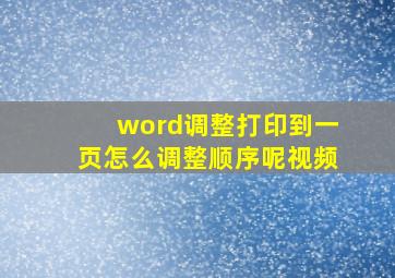 word调整打印到一页怎么调整顺序呢视频