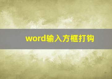 word输入方框打钩