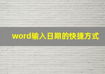 word输入日期的快捷方式