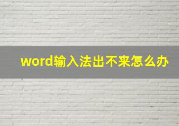 word输入法出不来怎么办