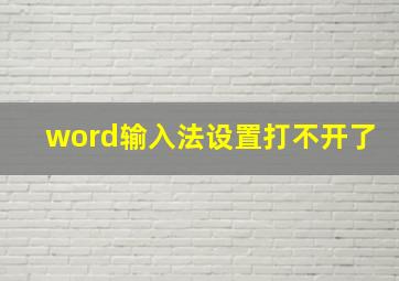 word输入法设置打不开了