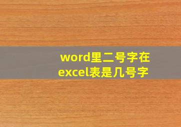 word里二号字在excel表是几号字