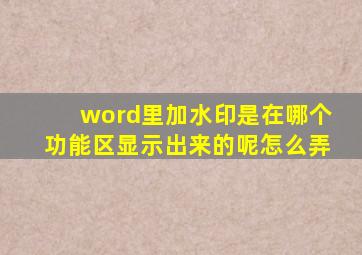 word里加水印是在哪个功能区显示出来的呢怎么弄