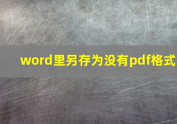 word里另存为没有pdf格式