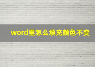 word里怎么填充颜色不变