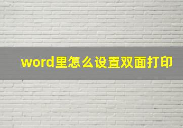 word里怎么设置双面打印