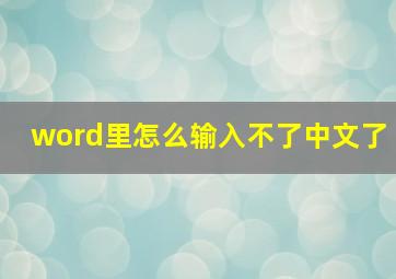 word里怎么输入不了中文了