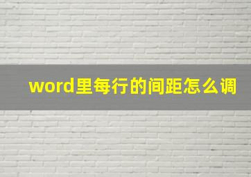 word里每行的间距怎么调