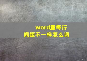 word里每行间距不一样怎么调