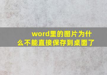 word里的图片为什么不能直接保存到桌面了