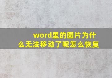 word里的图片为什么无法移动了呢怎么恢复