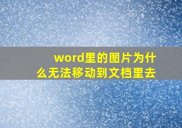 word里的图片为什么无法移动到文档里去